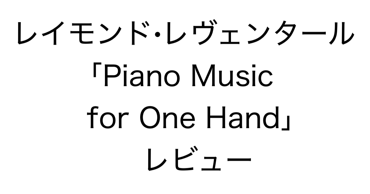 レイモンド・レヴェンタール「Piano Music for One Hand」レビュー
