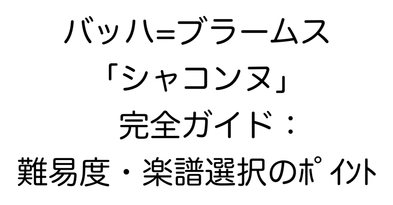 バッハ＝ブラームス「シャコンヌ」完全ガイド：難易度・楽譜選択のポイント