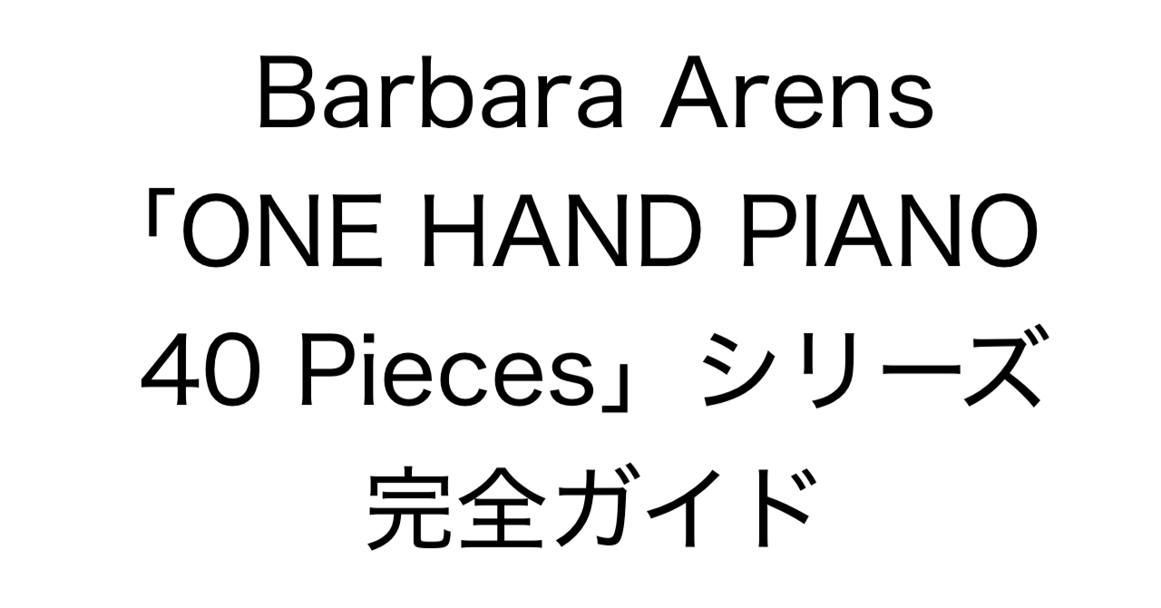 Barbara Arens「ONE HAND PIANO 40 Pieces for Left or Right」シリーズ 完全ガイド