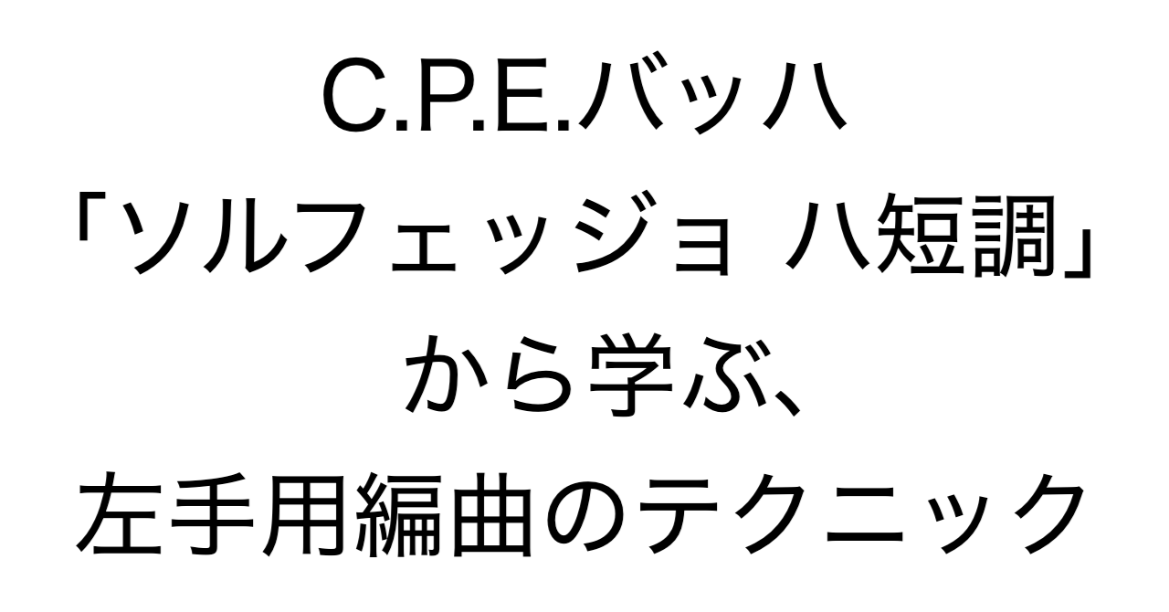 C.P.E.バッハ「ソルフェッジョ ハ短調」から学ぶ、左手用編曲のテクニック