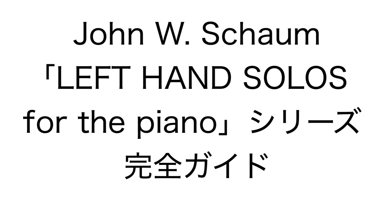 John W. Schaum「LEFT HAND SOLOS for the piano」シリーズ 完全ガイド