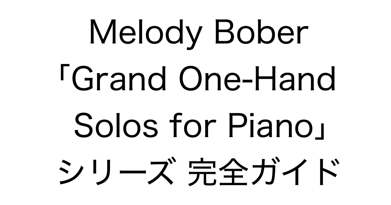 Melody Bober「Grand One-Hand Solos for Piano」シリーズ 完全ガイド