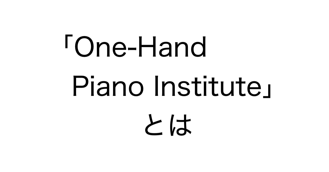 「One-Hand Piano Institute」とは