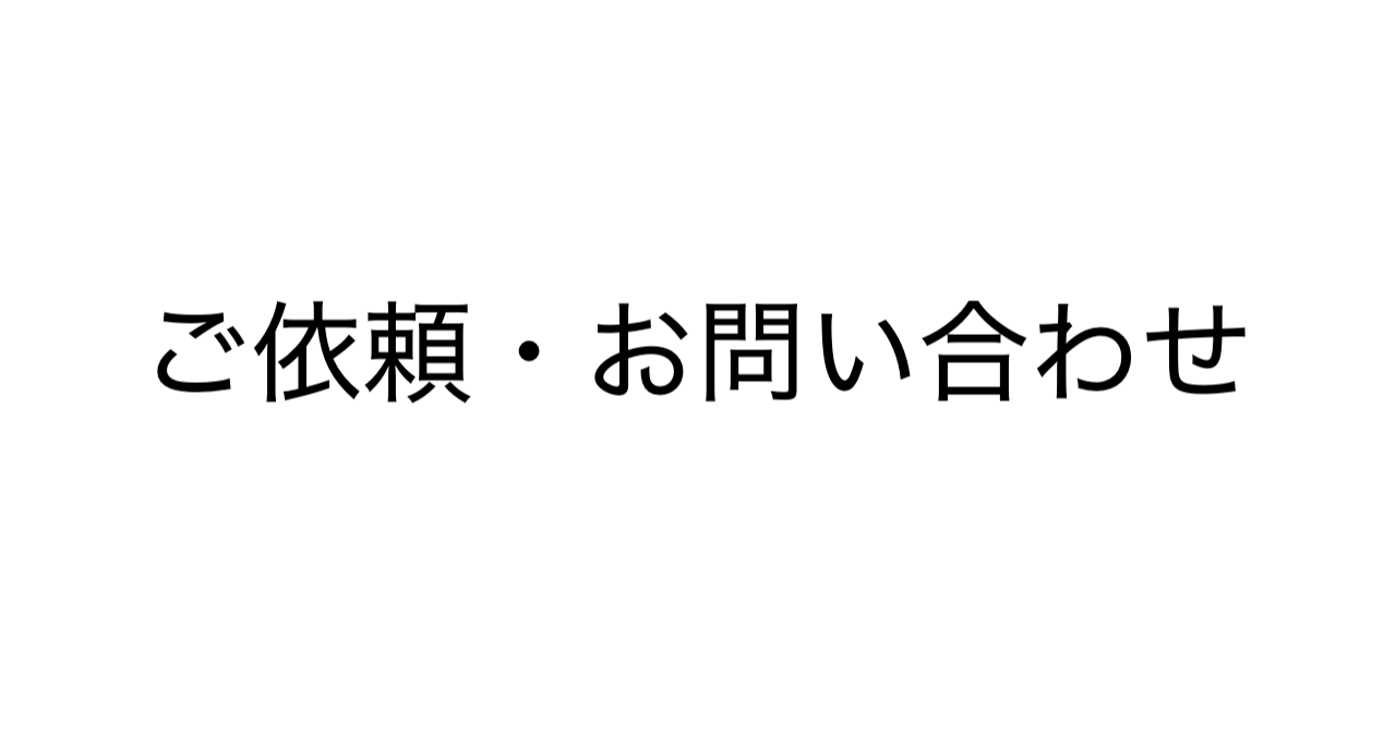 ご依頼・お問い合わせ