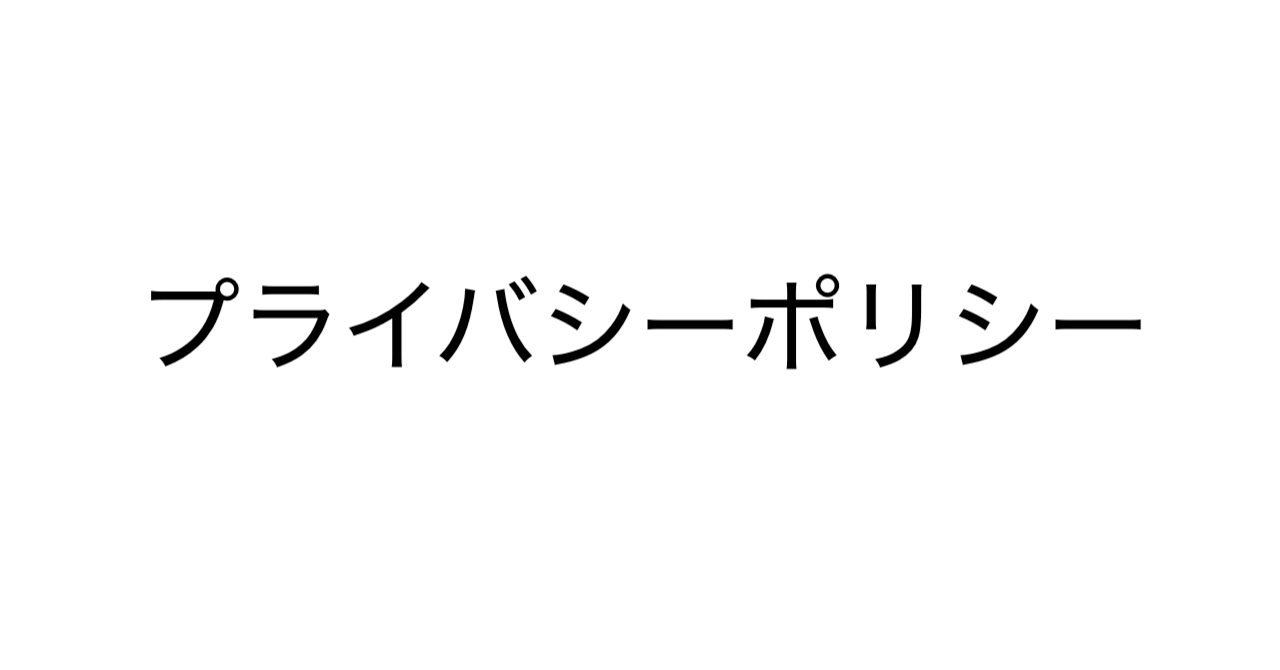 プライバシーポリシー