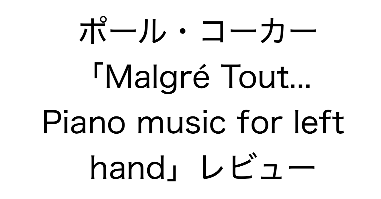 ポール・コーカー「Malgré Tout…Piano music for left hand」レビュー