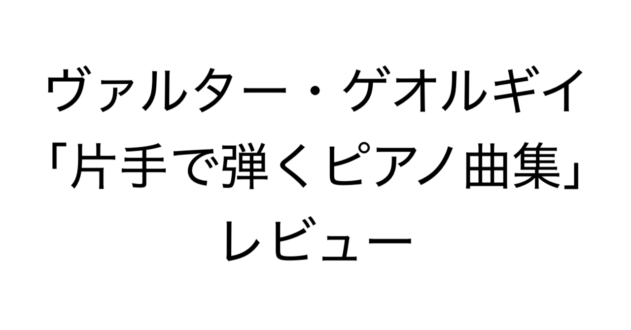 ヴァルター・ゲオルギイ「片手で弾くピアノ曲集」レビュー：収録曲・難易度・資料としての価値