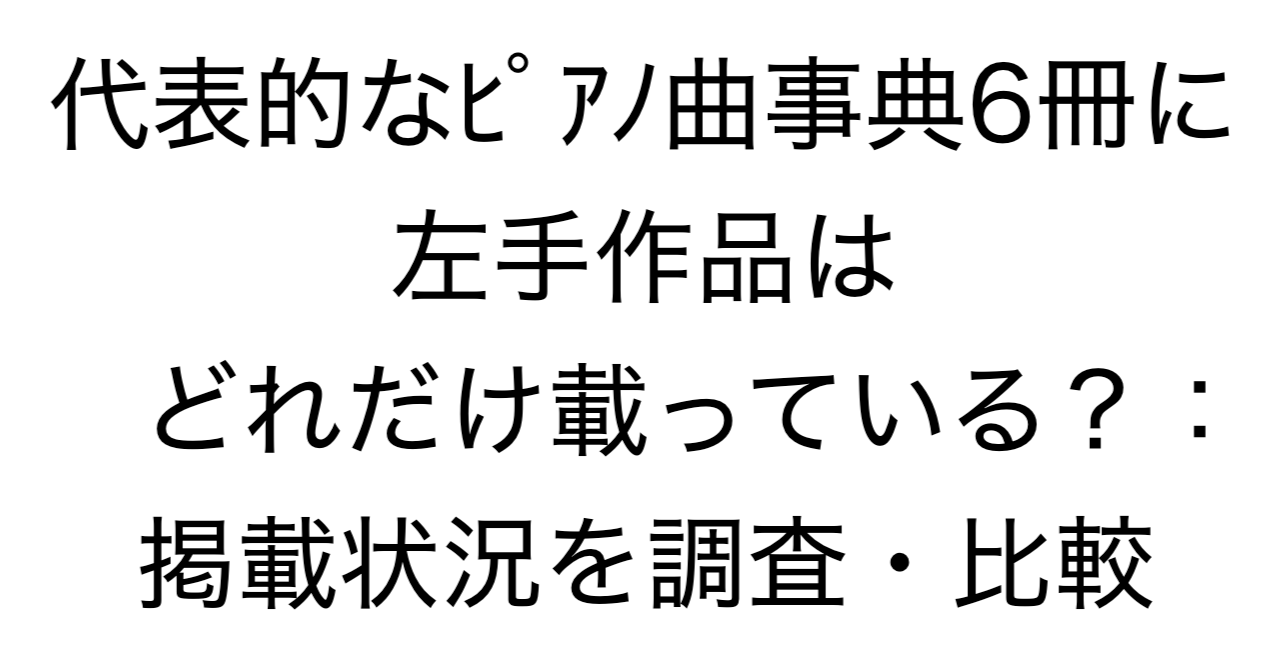 代表的なピアノ曲事典6冊に左手作品はどれだけ載っている？：掲載状況を調査・比較