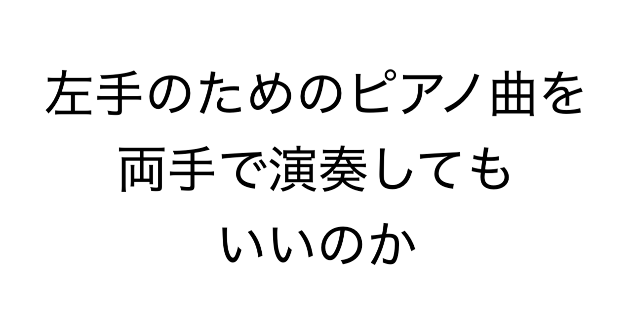 左手のためのピアノ曲を両手で演奏してもいいのか