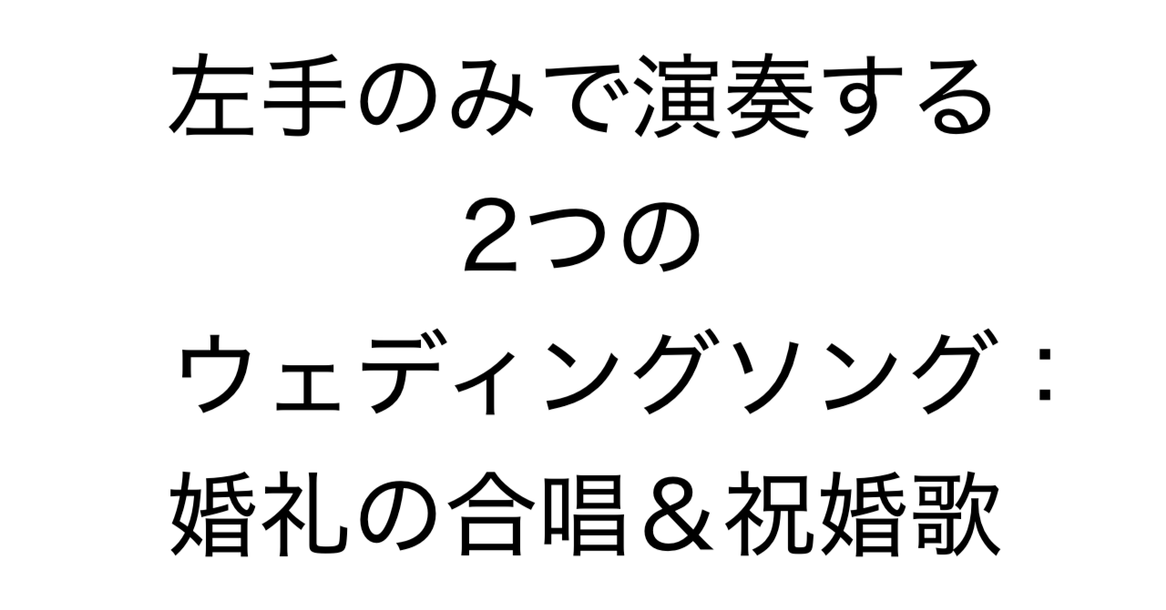 左手のみで演奏する2つのウェディングソング：婚礼の合唱＆祝婚歌