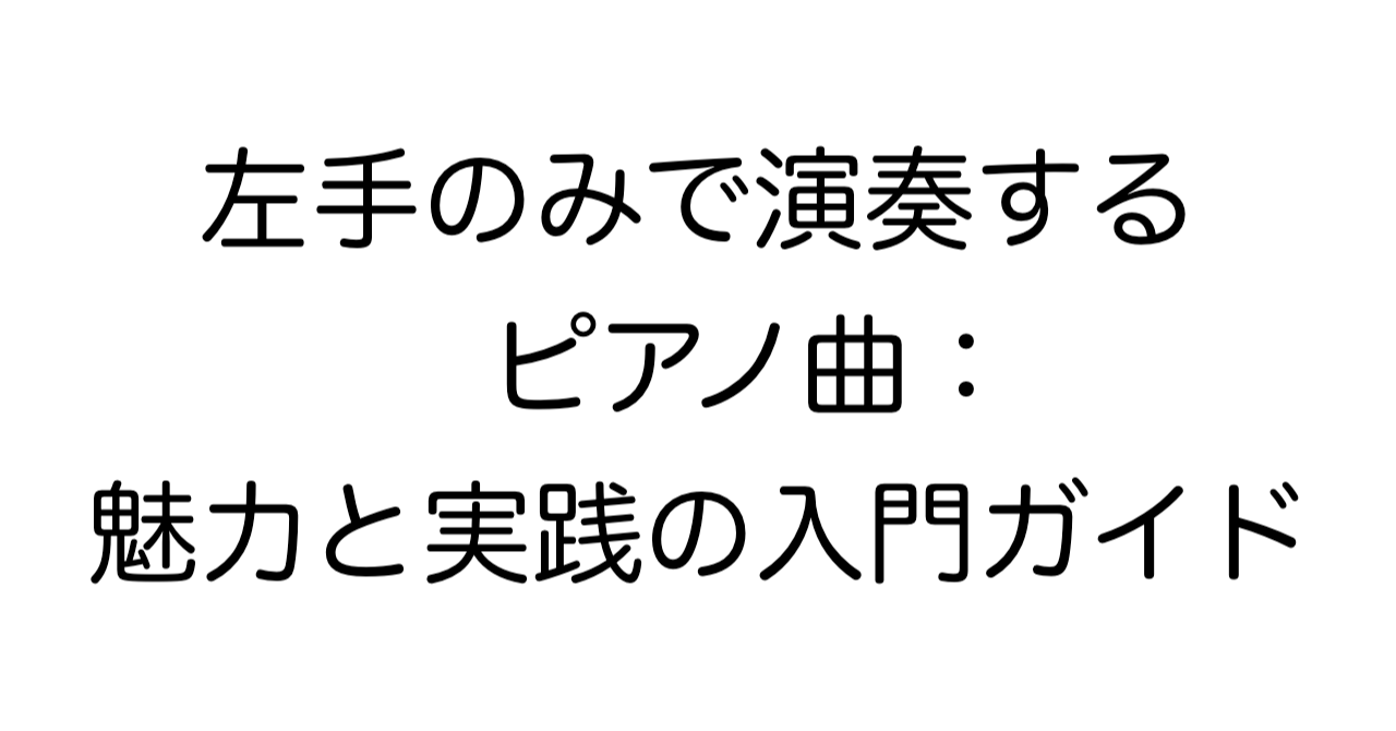 左手のみで演奏するピアノ曲：魅力と実践の入門ガイド