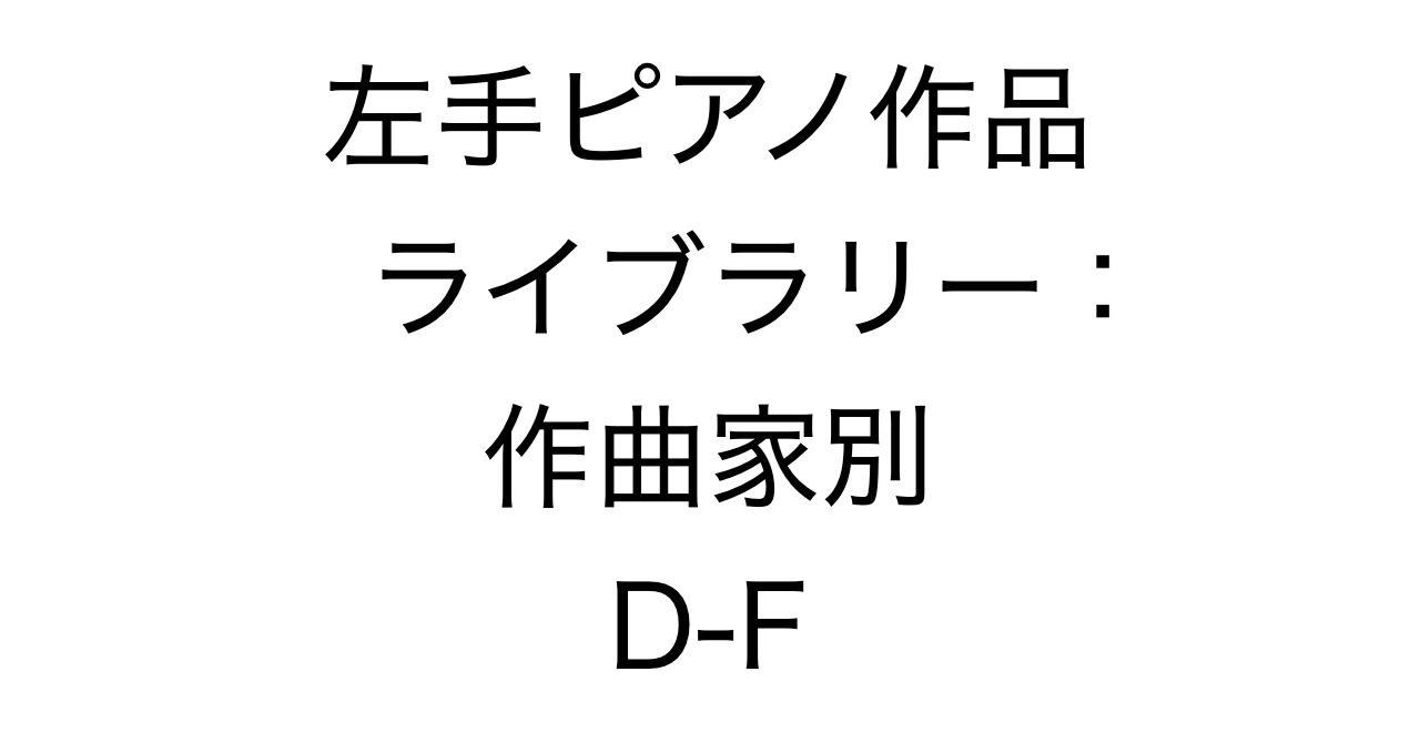 左手ピアノ作品ライブラリー：作曲家別 D-F