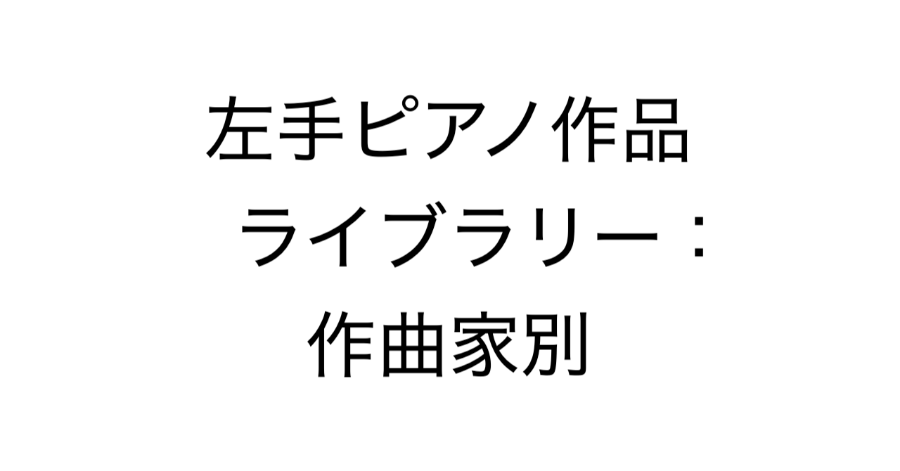 左手ピアノ作品ライブラリー：作曲家別