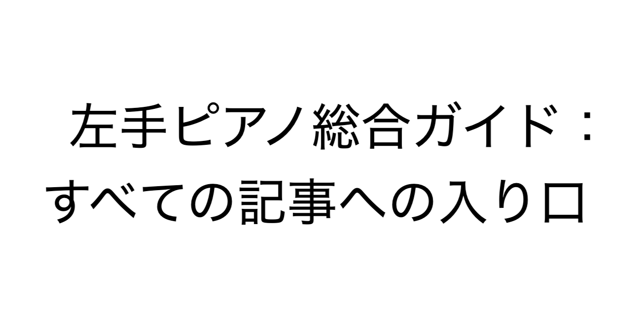 左手ピアノ総合ガイド：すべての記事への入り口
