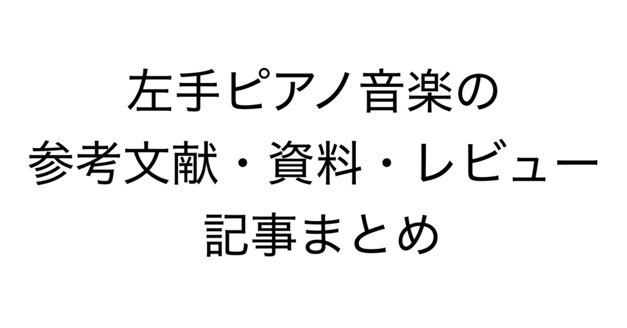 左手ピアノ音楽の参考文献・資料・レビュー 記事まとめ：事典・書籍・音源の活用ガイド
