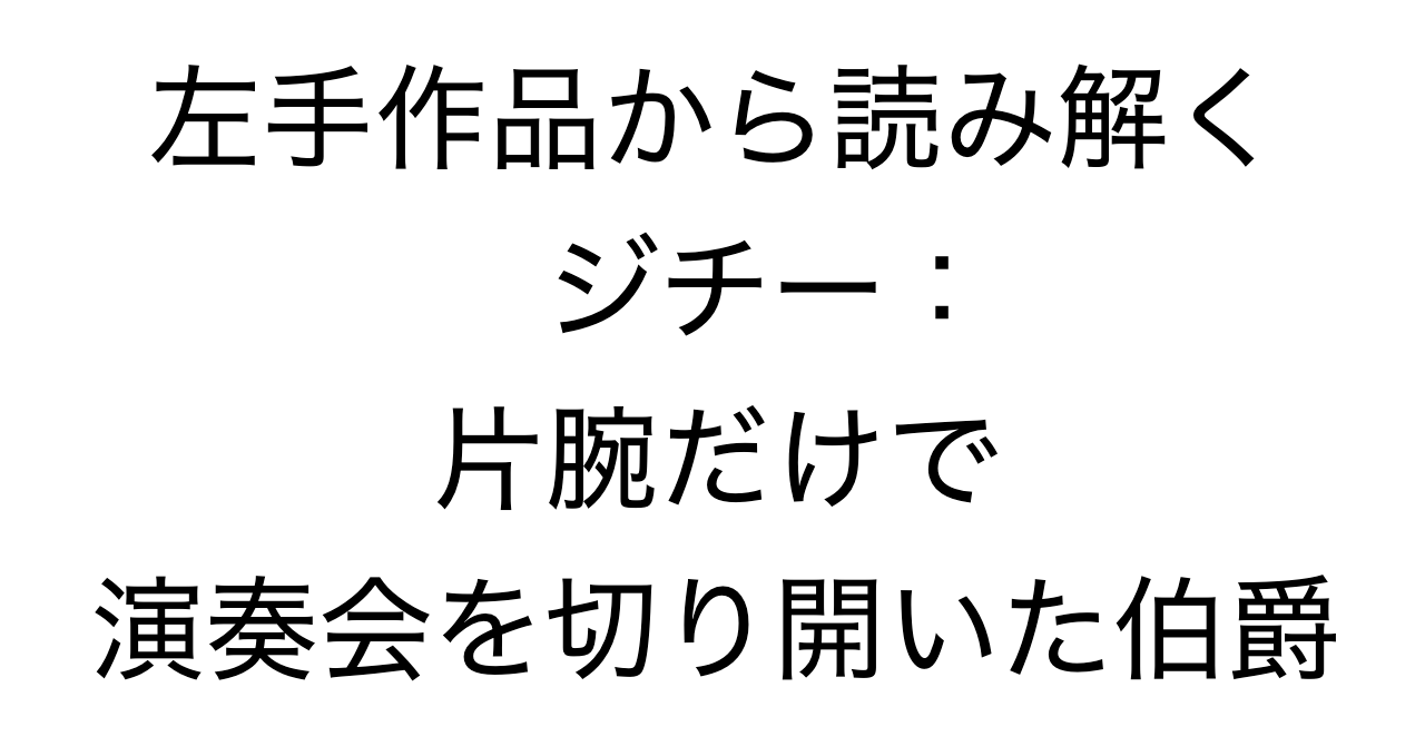 左手作品から読み解くジチー：片腕だけで演奏会を切り開いた伯爵