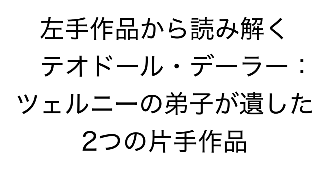 左手作品から読み解くテオドール・デーラー：ツェルニーの弟子が遺した2つの片手作品