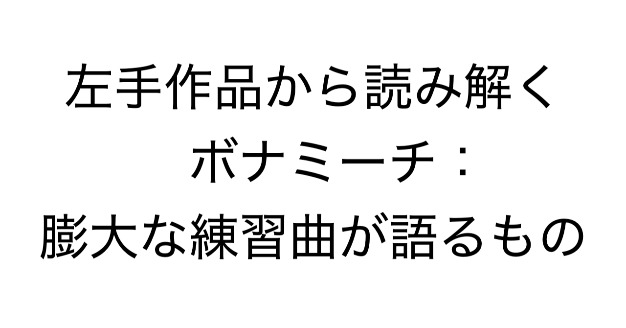 左手作品から読み解くボナミーチ：膨大な練習曲が語るもの