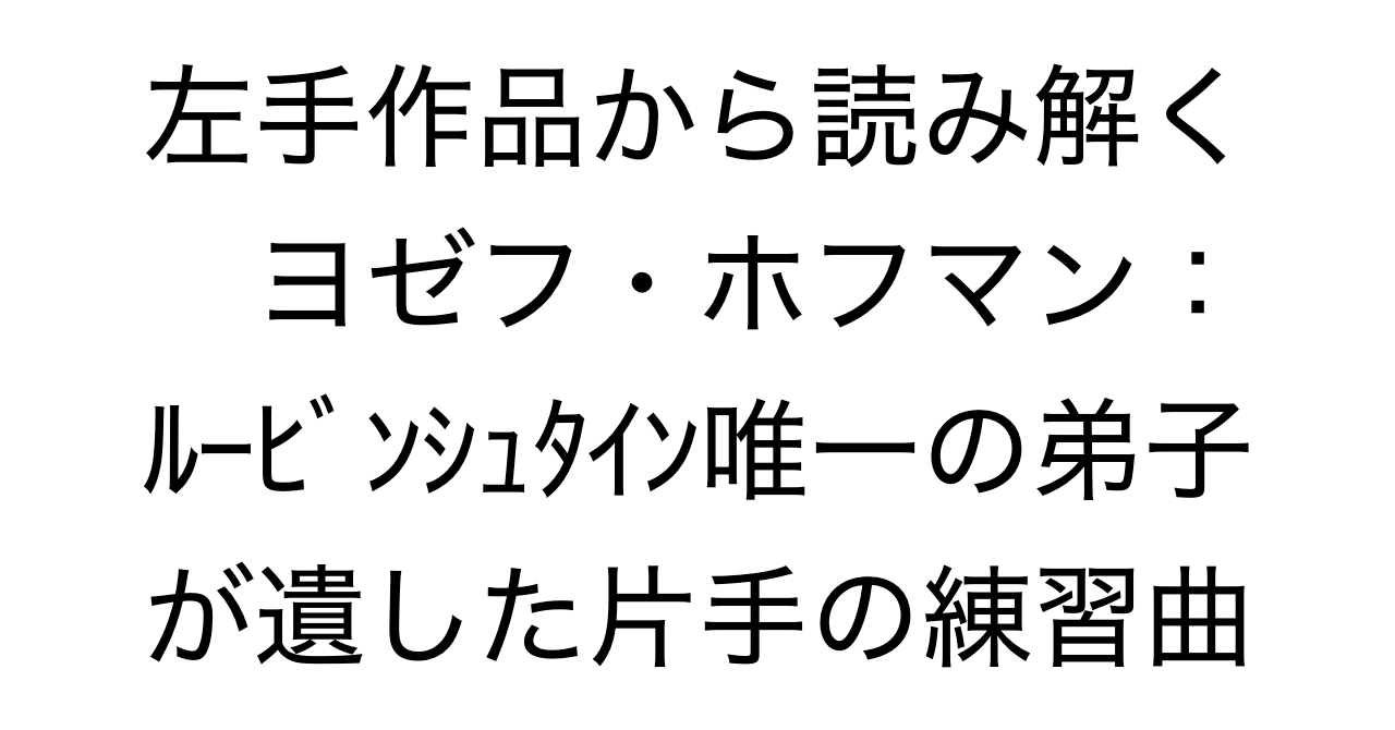 左手作品から読み解くヨゼフ・ホフマン：ルービンシュタイン唯一の弟子が遺した片手の練習曲
