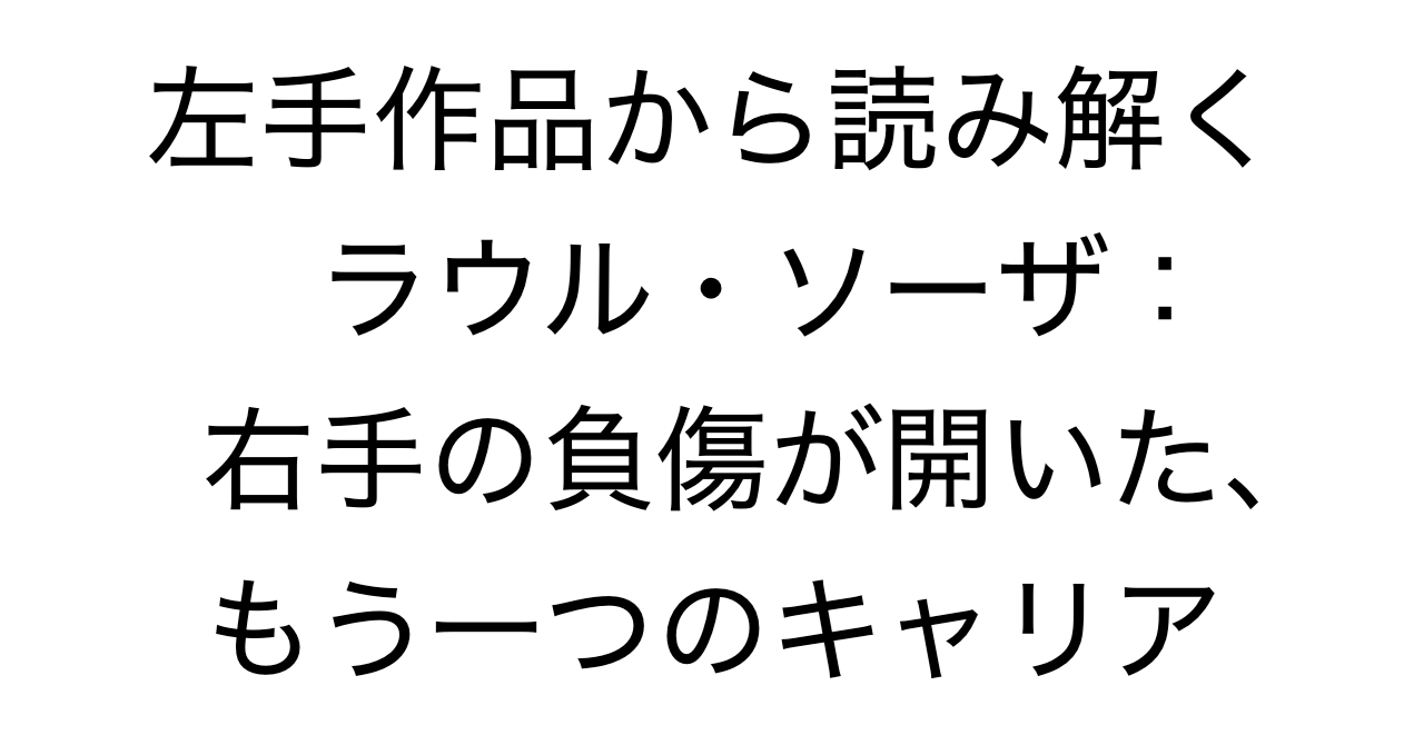 左手作品から読み解くラウル・ソーザ：右手の負傷が開いた、もう一つのキャリア