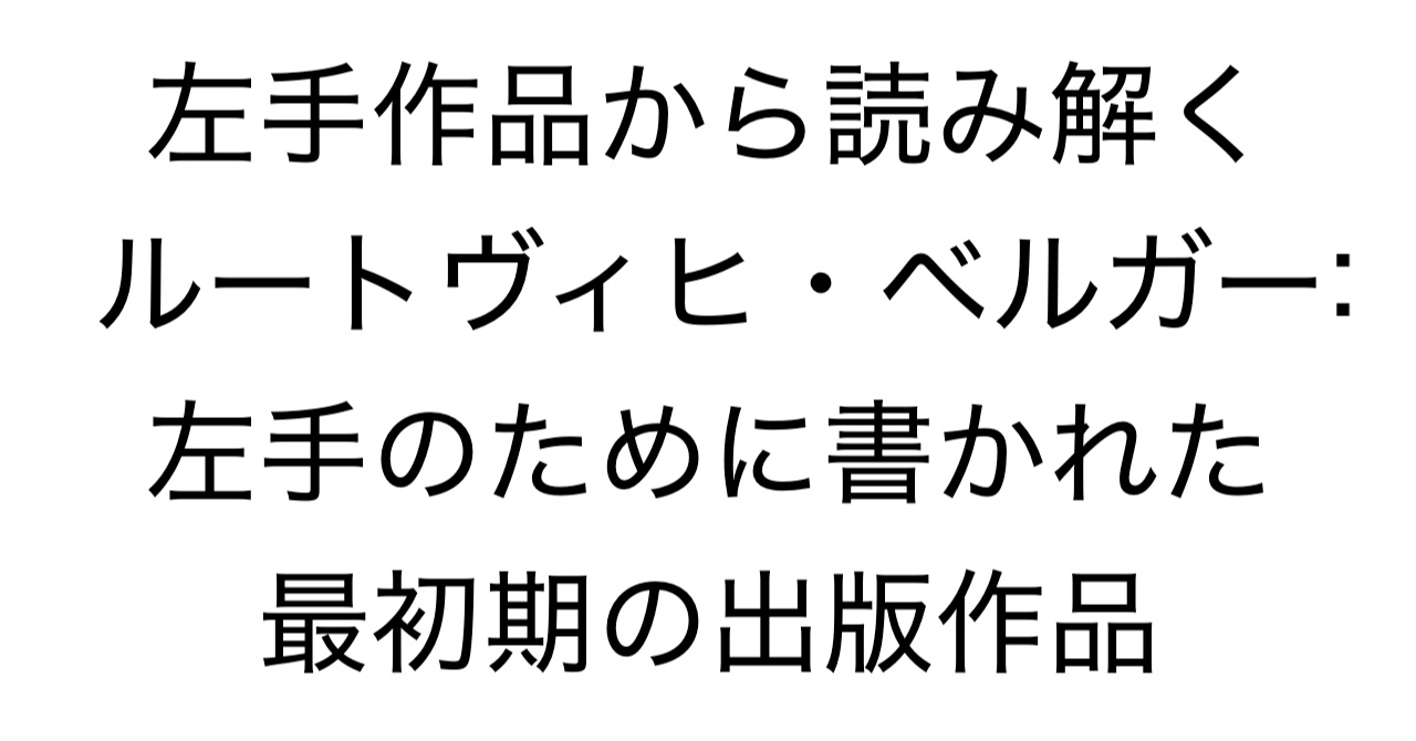 左手作品から読み解くルートヴィヒ・ベルガー：左手のために書かれた最初期の出版作品