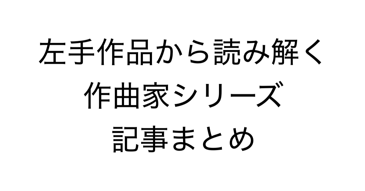 左手作品から読み解く作曲家シリーズ 記事まとめ