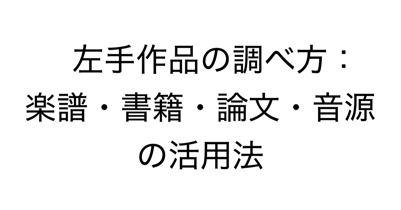 左手作品の調べ方：楽譜・書籍・論文・音源の活用法