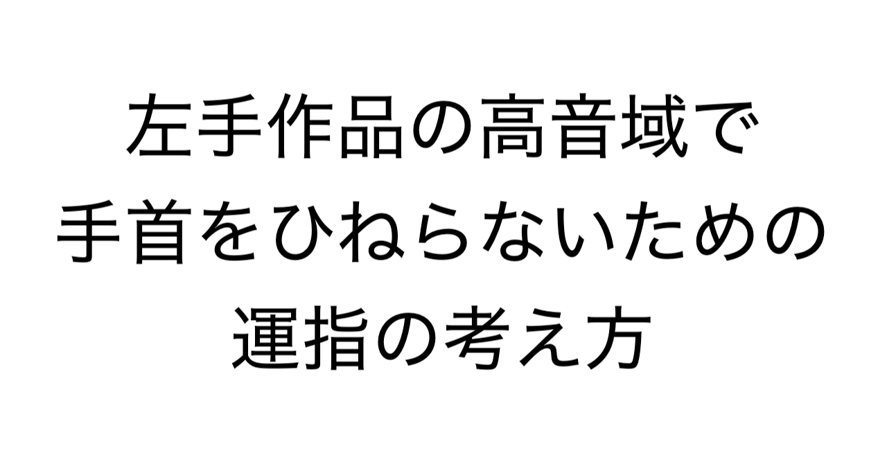 左手作品の高音域で手首をひねらないための運指の考え方