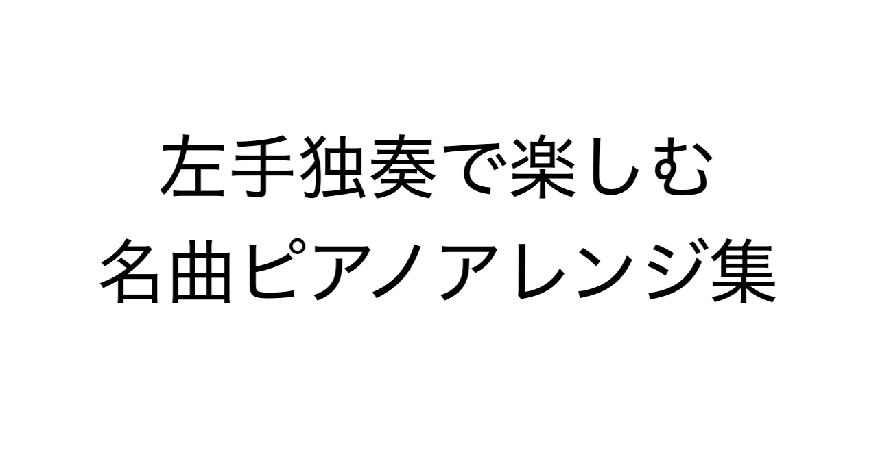 左手独奏で楽しむ名曲ピアノアレンジ集