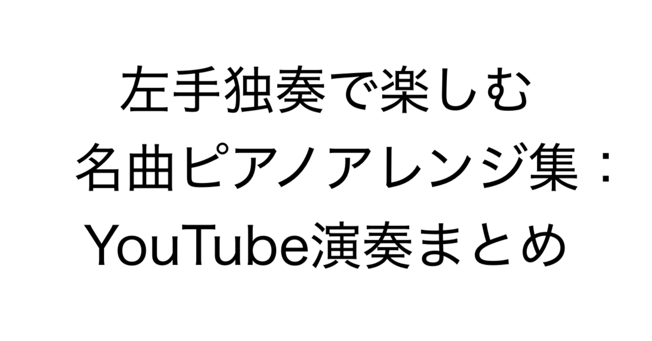 左手独奏で楽しむ名曲ピアノアレンジ集：YouTube演奏まとめ