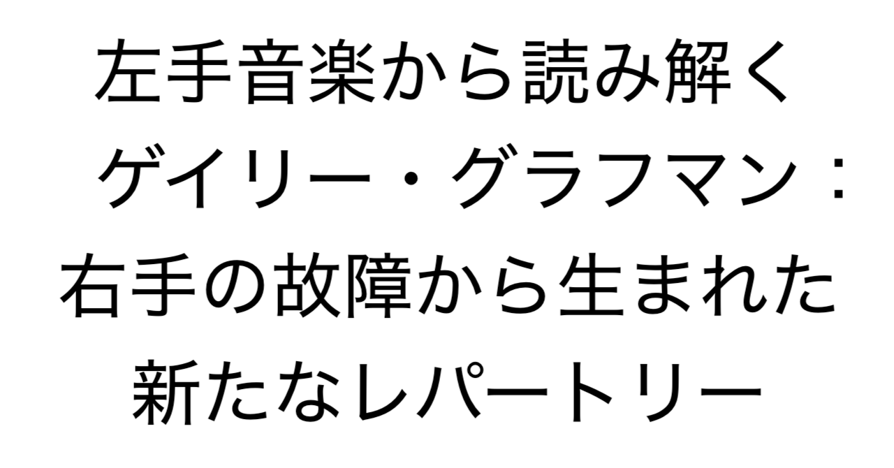 左手音楽から読み解くゲイリー・グラフマン：右手の故障から生まれた新たなレパートリー