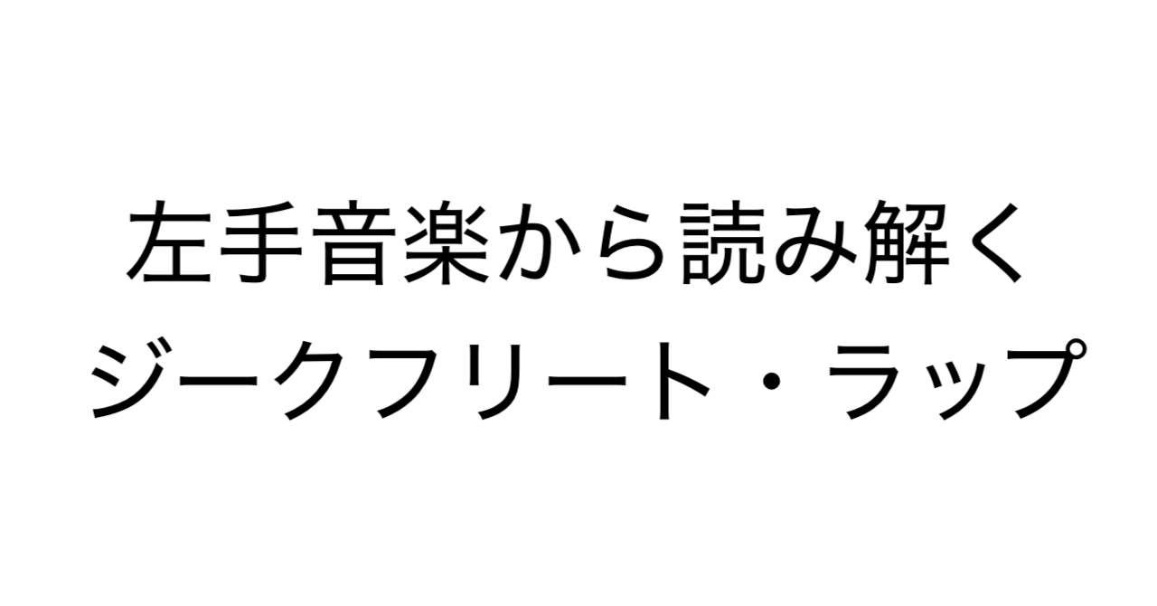 左手音楽から読み解くジークフリート・ラップ
