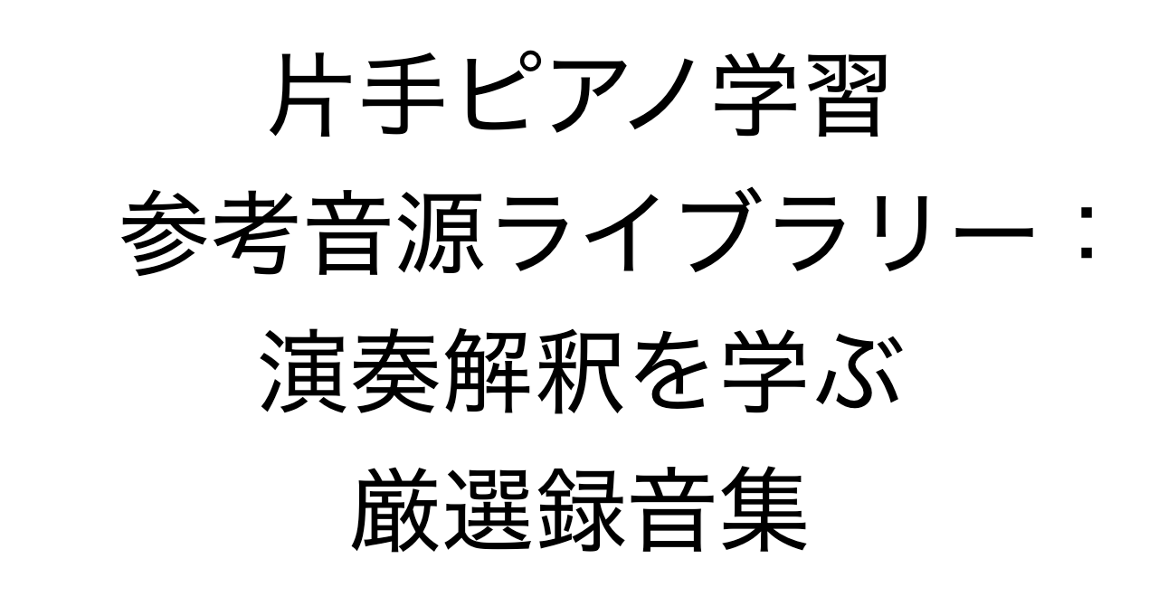 片手ピアノ学習参考音源ライブラリー：演奏解釈を学ぶ厳選録音集