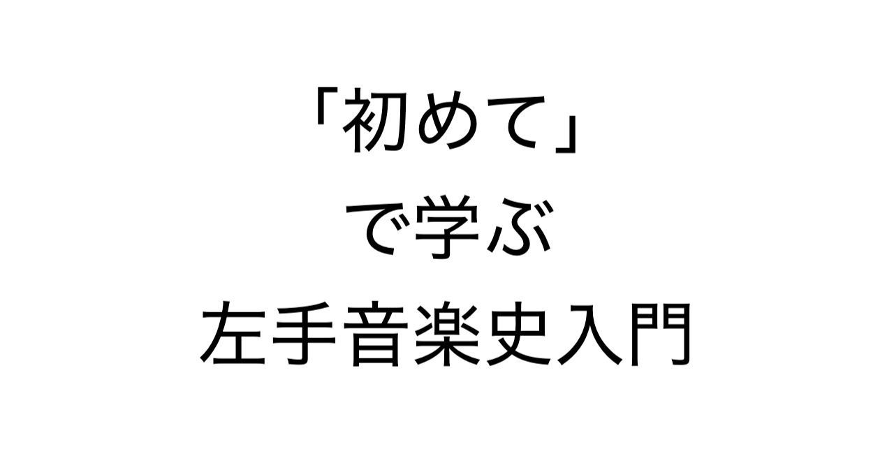 「初めて」で学ぶ左手音楽史入門