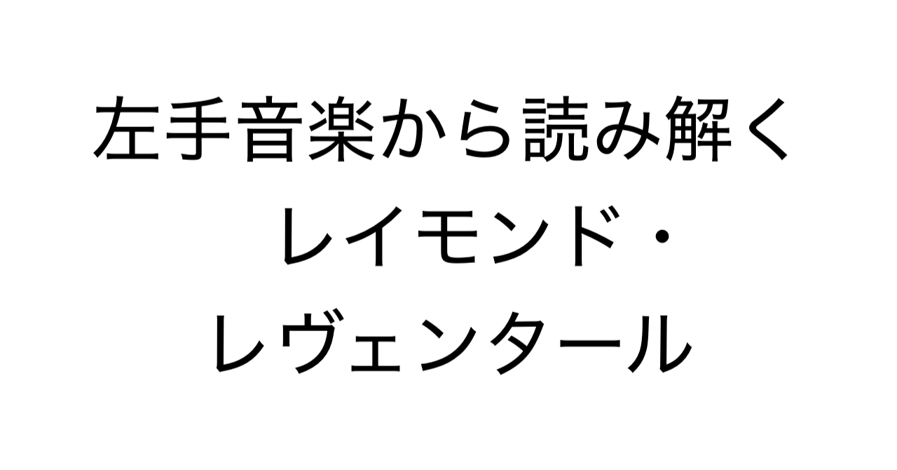 左手音楽から読み解くレイモンド・レヴェンタール