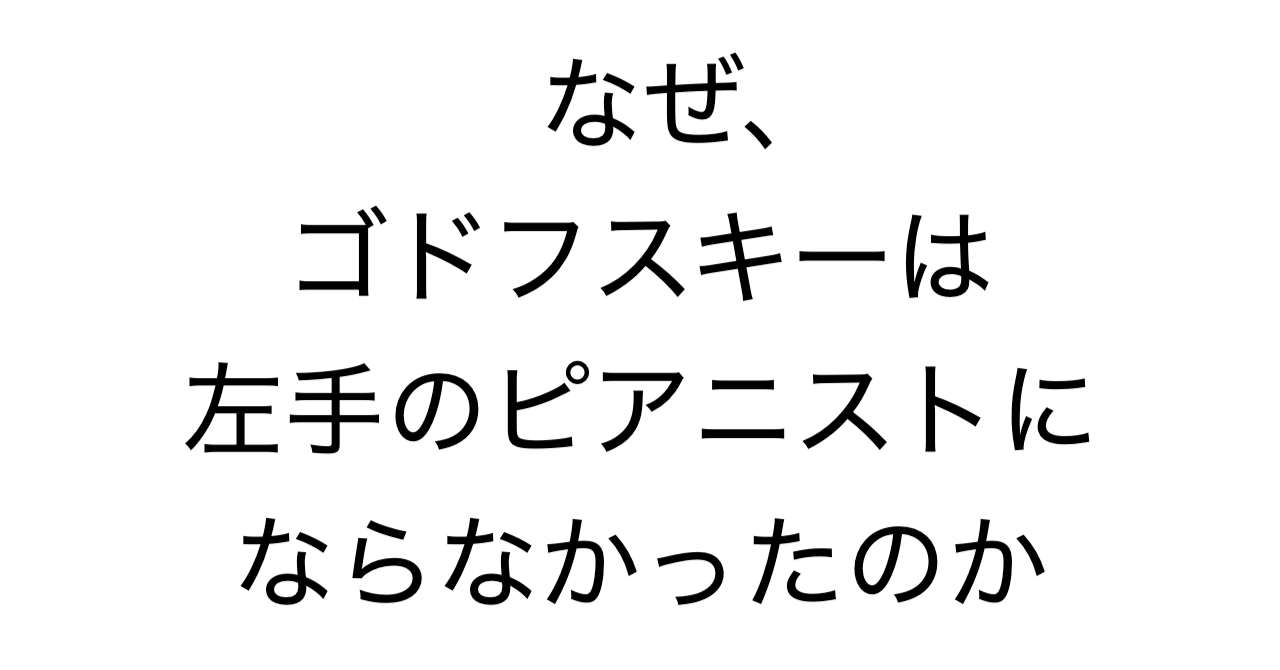 なぜ、ゴドフスキーは左手のピアニストにならなかったのか