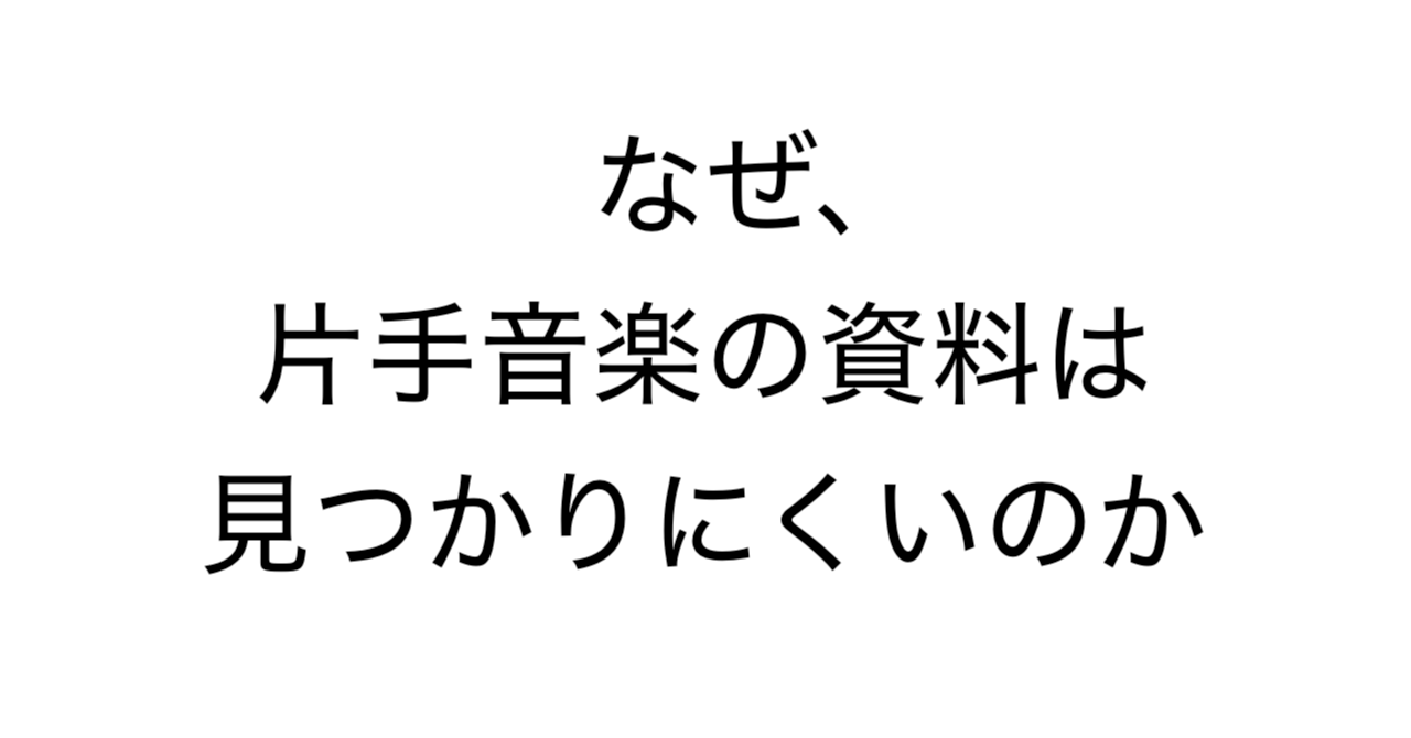 なぜ、片手音楽の資料は見つかりにくいのか