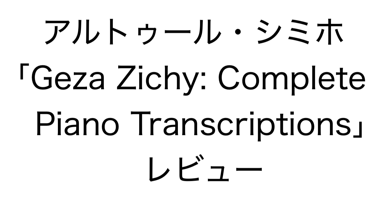 アルトゥール・シミホ「Geza Zichy: Complete Piano Transcriptions」レビュー