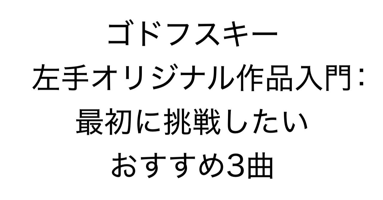 ゴドフスキー左手オリジナル作品入門：最初に挑戦したいおすすめ3曲