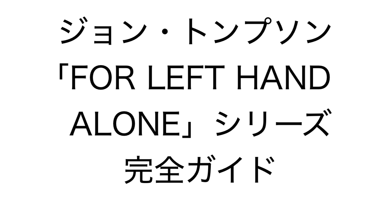 ジョン・トンプソン「FOR LEFT HAND ALONE」シリーズ 完全ガイド