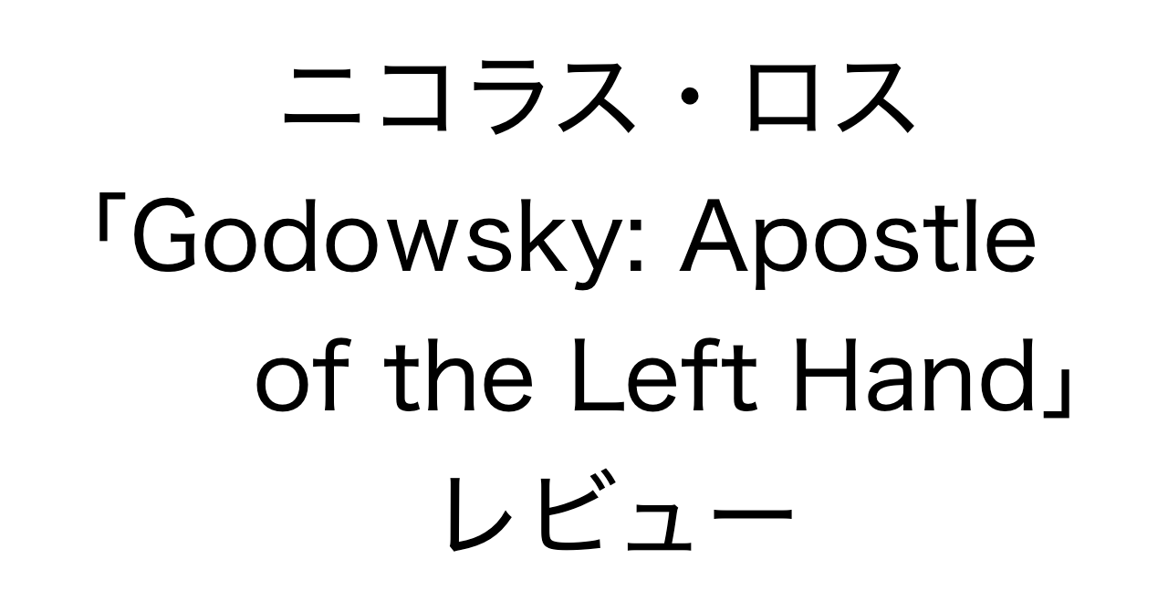 ニコラス・ロス「Godowsky Apostle of the Left Hand」レビュー