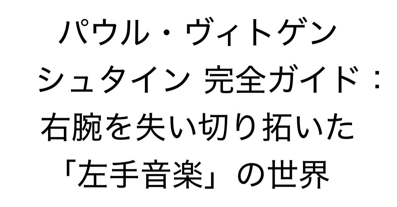 パウル・ヴィトゲンシュタイン 完全ガイド：右腕を失ったピアニストが切り拓いた「左手音楽」の世界