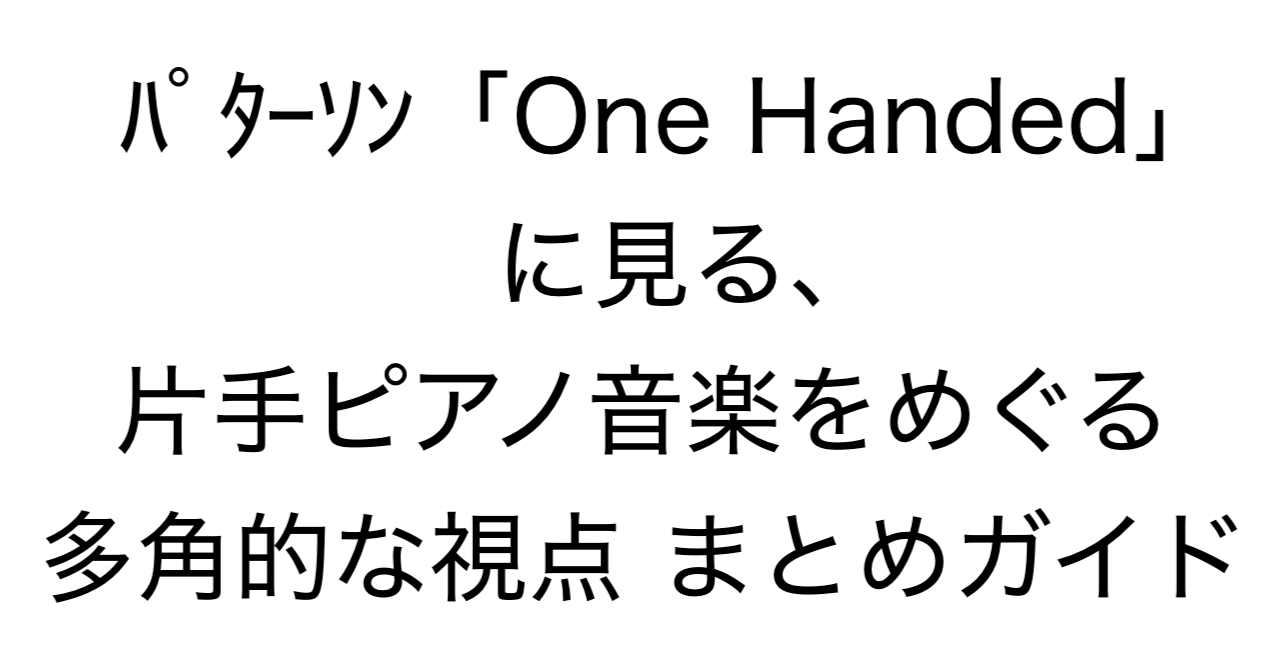 パターソン「One Handed」に見る、片手ピアノ音楽をめぐる多角的な視点 まとめガイド