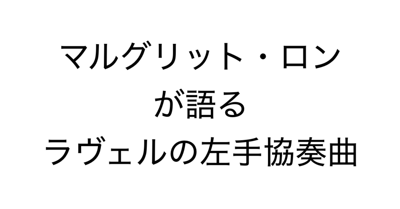 マルグリット・ロンが語るラヴェルの左手協奏曲