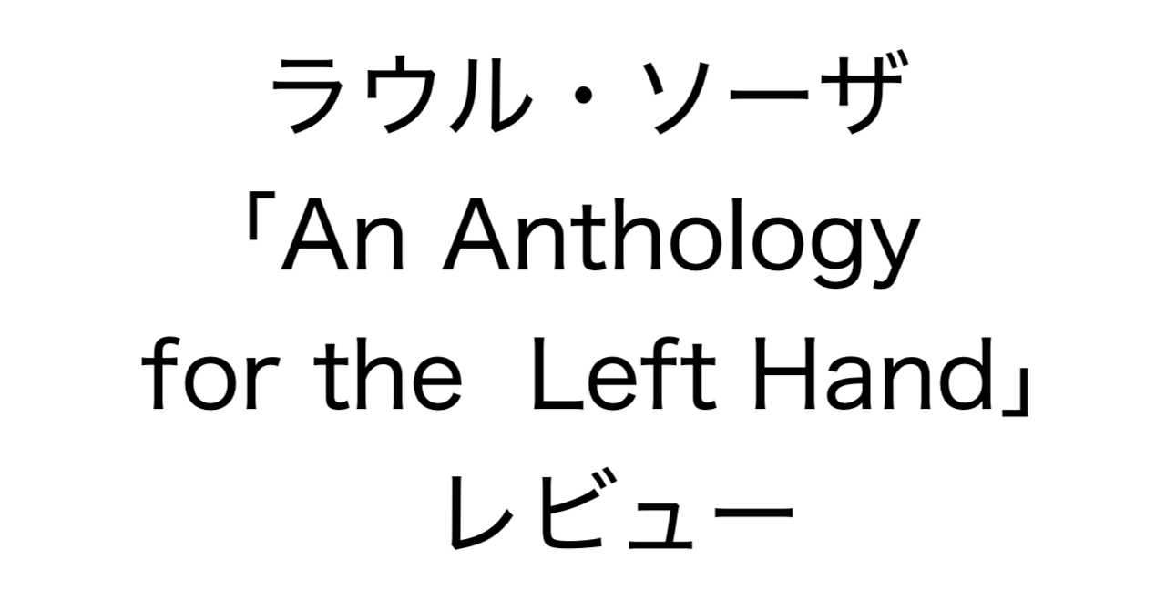 ラウル・ソーザ「An Anthology for the Left Hand」レビュー