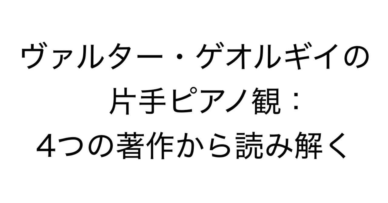 ヴァルター・ゲオルギイの片手ピアノ観：4つの著作から読み解く