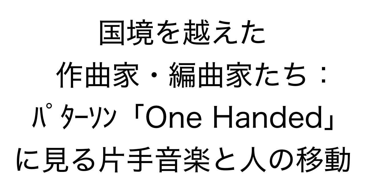 国境を越えた作曲家・編曲家たち：パターソン「One Handed」に見る片手音楽と人の移動