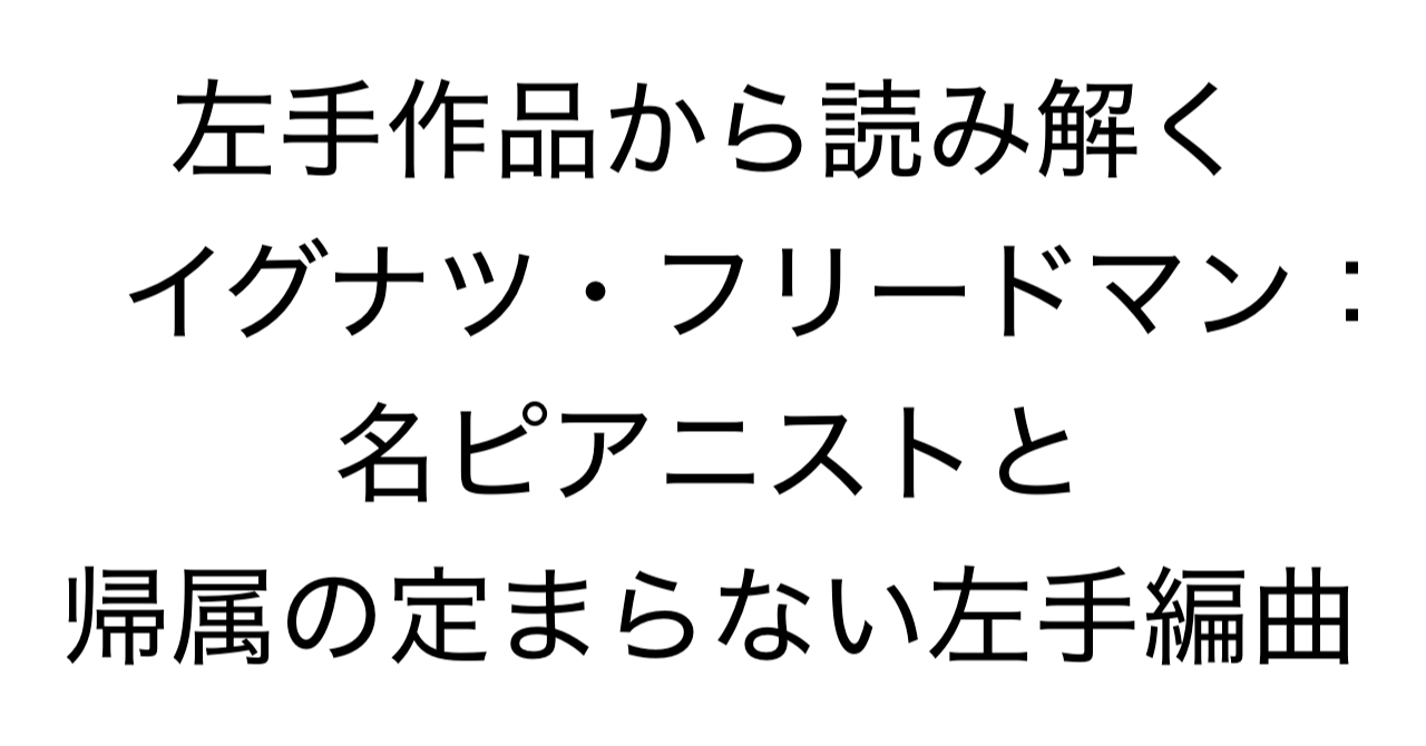 左手作品から読み解くイグナツ・フリードマン：名ピアニストと帰属の定まらない左手編曲