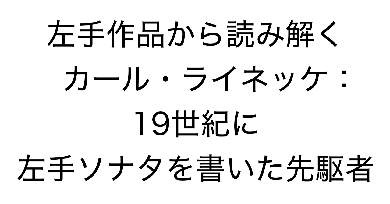 左手作品から読み解くカール・ライネッケ ：19世紀に左手ソナタを書いた先駆者