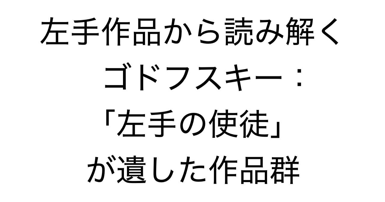 左手作品から読み解くゴドフスキー：「左手の使徒」が遺した作品群